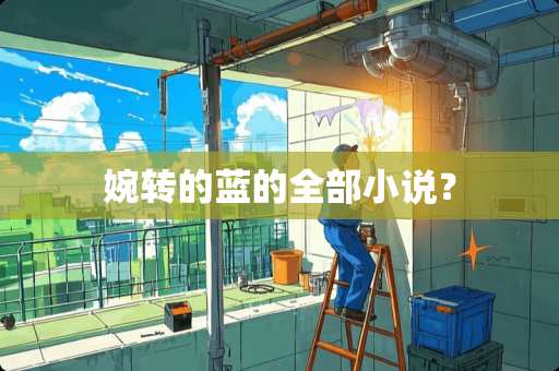 婉转的蓝的全部小说？