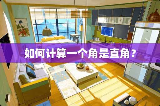 如何计算一个角是直角？
