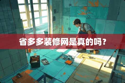 省多多装修网是真的吗？