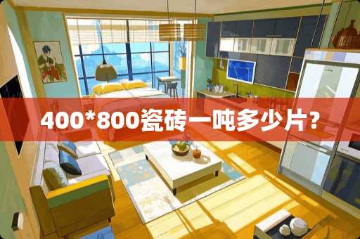 400*800瓷砖一吨多少片？