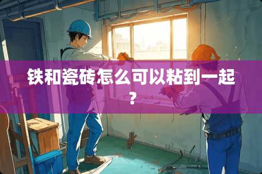 铁和瓷砖怎么可以粘到一起？