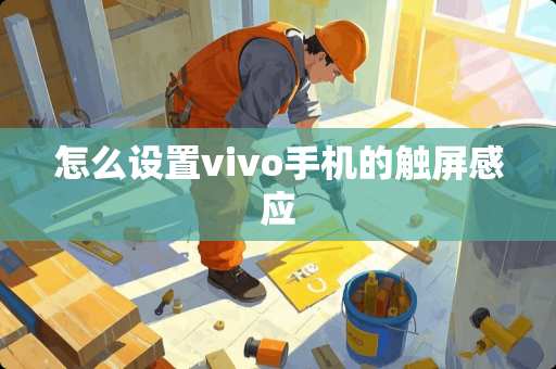 怎么设置vivo手机的触屏感应