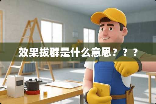 效果拔群是什么意思？？？