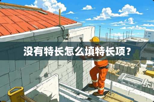 没有特长怎么填特长项？