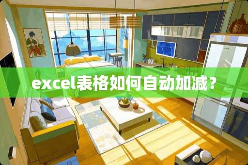 excel表格如何自动加减？