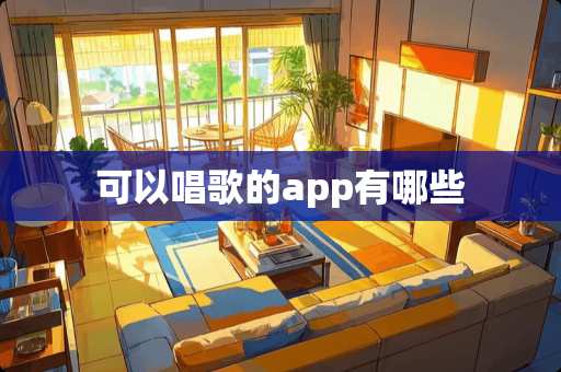 可以唱歌的app有哪些