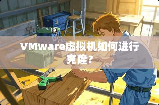 VMware虚拟机如何进行**？