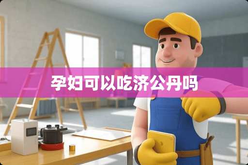 孕妇可以吃济公丹吗