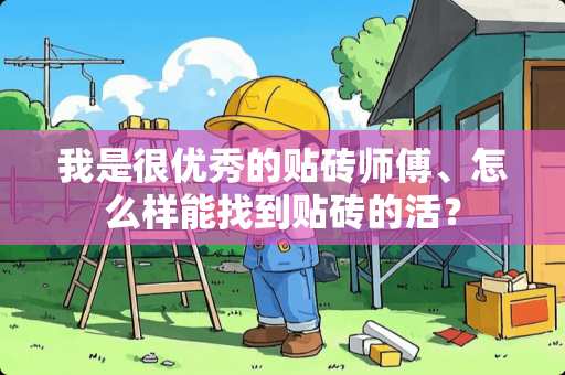 我是很优秀的贴砖师傅、怎么样能找到贴砖的活？