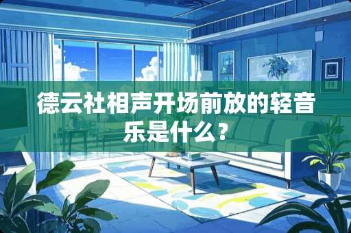 德云社相声开场前放的轻音乐是什么？