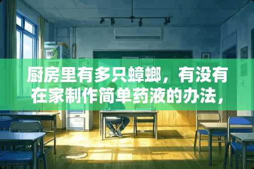 厨房里有多只蟑螂，有没有在家制作简单药液的办法，除去蟑螂。？