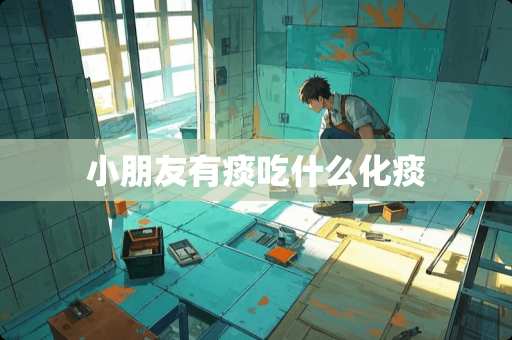 小朋友有痰吃什么化痰