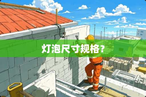 灯泡尺寸规格？