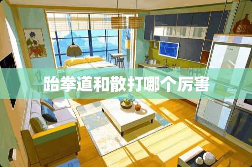 跆拳道和散打哪个厉害