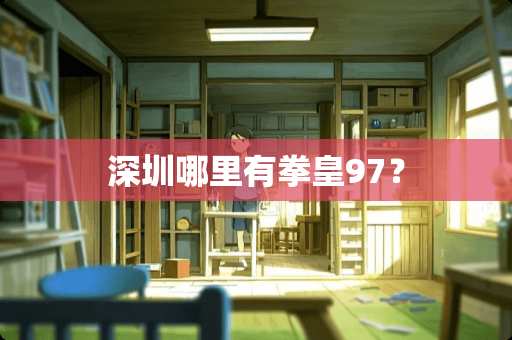 深圳哪里有拳皇97？