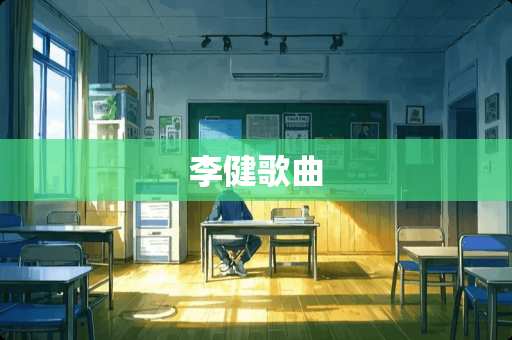李健歌曲