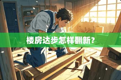 楼房达步怎样翻新？