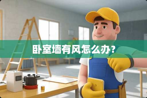 卧室墙有风怎么办？
