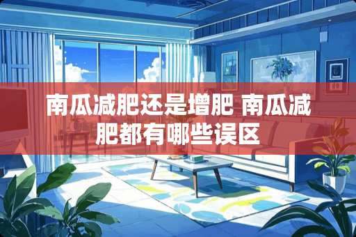 南瓜减肥还是增肥 南瓜减肥都有哪些误区