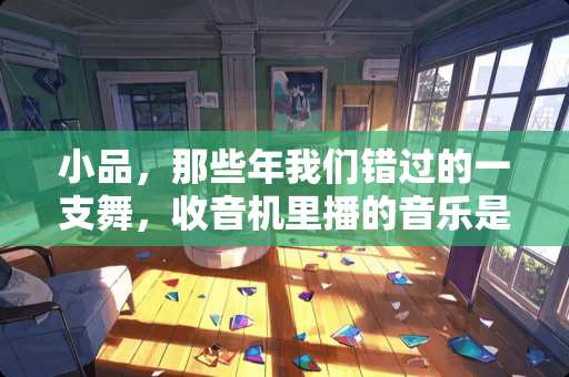 小品，那些年我们错过的一支舞，收音机里播的音乐是啥