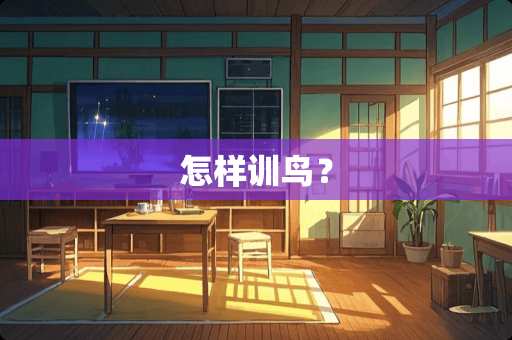 怎样训鸟？