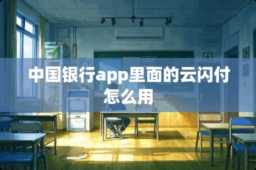 中国银行app里面的云闪付怎么用
