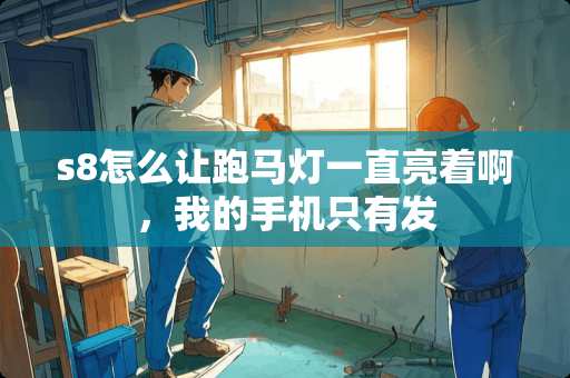 s8怎么让**灯一直亮着啊，我的手机只有发