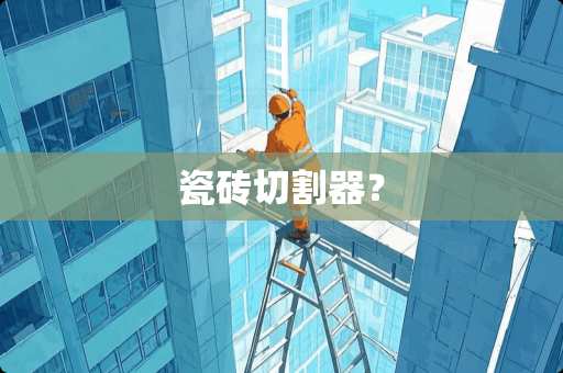 瓷砖切割器？