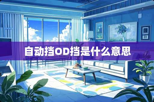 自动挡OD挡是什么意思