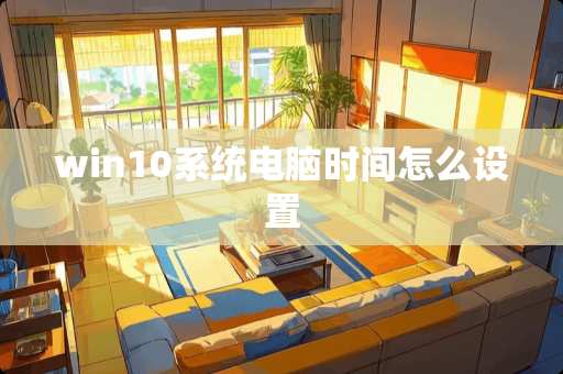 win10系统电脑时间怎么设置