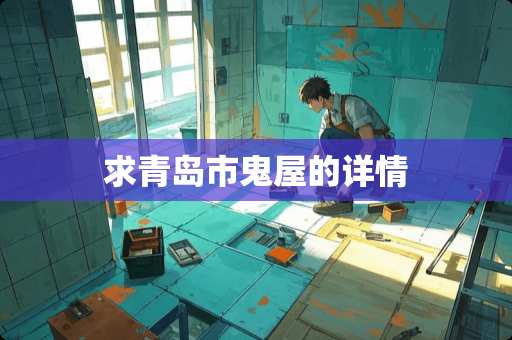 求青岛市鬼屋的详情