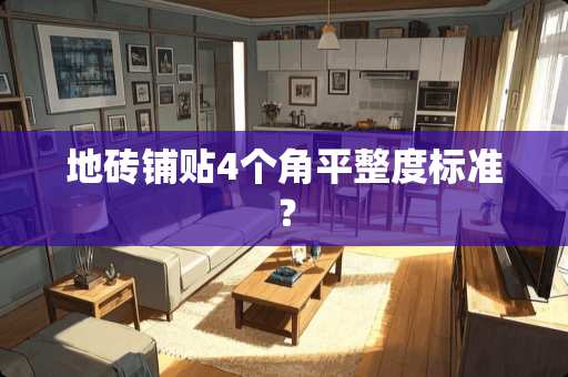 地砖铺贴4个角平整度标准？