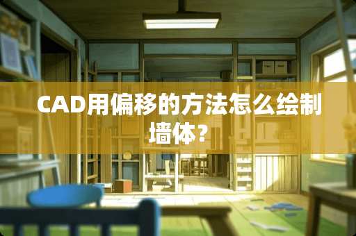 CAD用偏移的方法怎么绘制墙体？