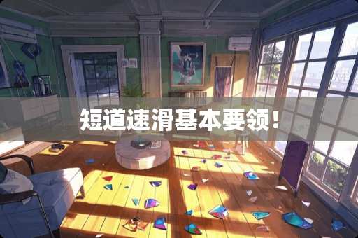 短道速滑基本要领！