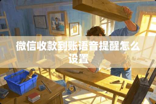 微信收款到账语音提醒怎么设置