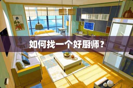 如何找一个好厨师？