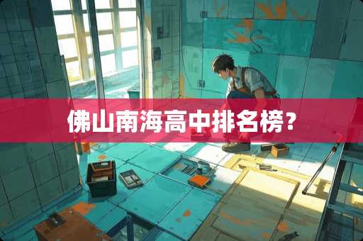 佛山南海高中排名榜？