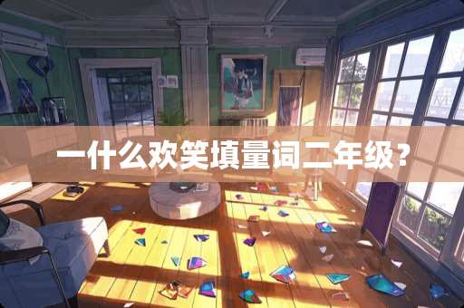 一什么欢笑填量词二年级？