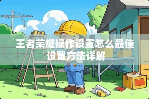 王者荣耀操作设置怎么最佳 设置方法详解