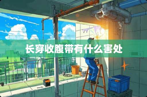 长穿收腹带有什么害处