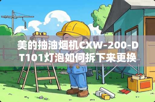 美的抽油烟机CXW-200-DT101灯泡如何拆下来更换？