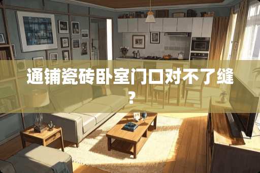 通铺瓷砖卧室门口对不了缝？