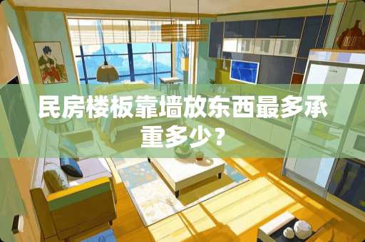 民房楼板靠墙放东西最多承重多少？