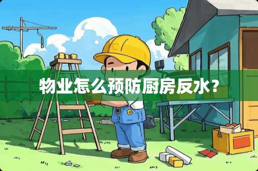 物业怎么预防厨房反水？