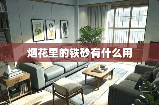 烟花里的铁砂有什么用