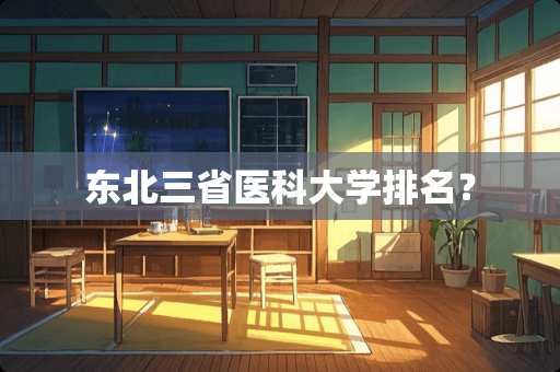 东北三省医科大学排名？