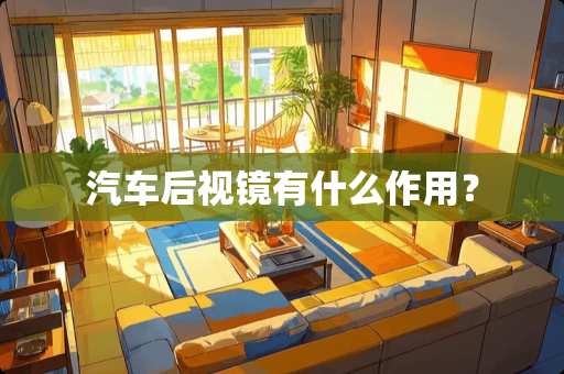 汽车后视镜有什么作用？