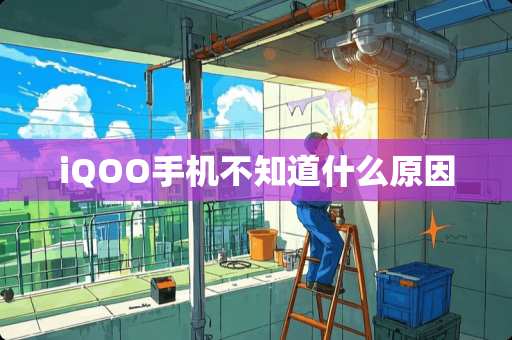 iQOO手机不知道什么原因