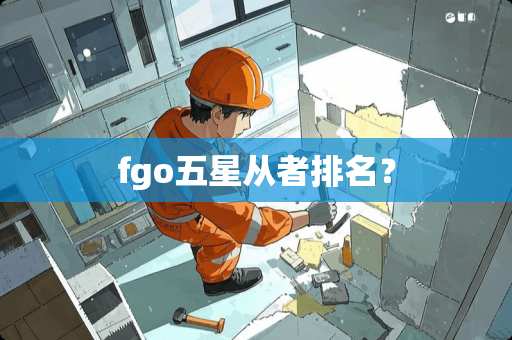 fgo五星从者排名? fgo五星从者排名?