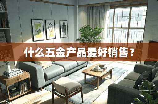 什么五金产品最好销售？